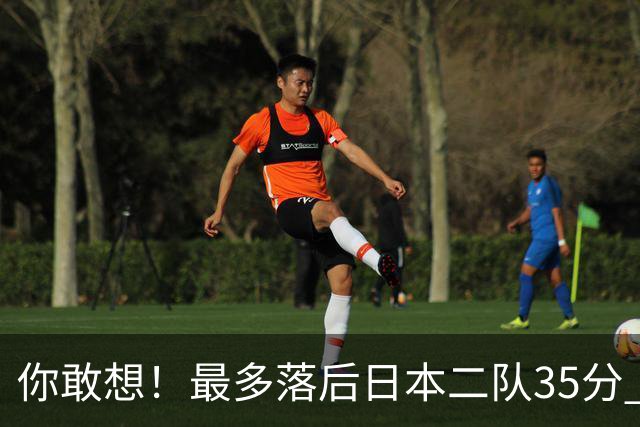 你敢想！最多落后日本二队35分 近10年男篮在干什么