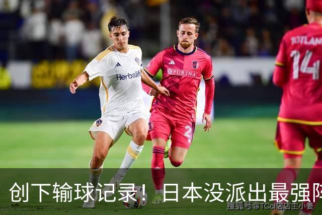 创下输球记录！日本没派出最强阵容，依然把中国男篮按在地上摩擦