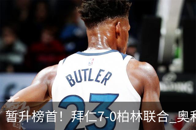 暂升榜首！拜仁7-0柏林联合 奥利塞戴帽+造5球凯恩双响+德甲百球