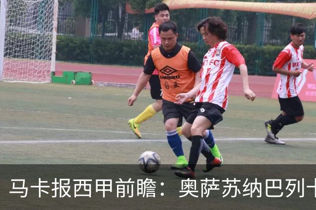 马卡报西甲前瞻：奥萨苏纳巴列卡诺或上演对攻，毕巴击败阿拉维斯